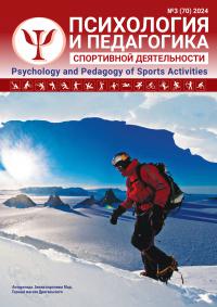 Психология и педагогика спортивной деятельности №3 (70) 2024